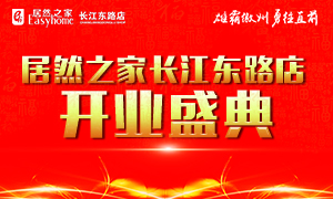 居然之家合肥长江东路店4月21日盛装开业、华丽归来！