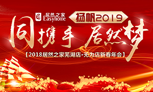 同携手，居然梦，扬帆2019——安徽分公司芜湖店、无为店新春年会顺利举行！