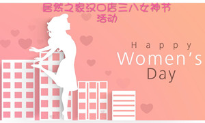 居然之家汉口店开展“三八女神节”系列活动